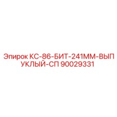 90029331 КС-86-БИТ-241ММ-ВЫПУКЛЫЙ-СП Epiroc