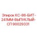 90029331 КС-86-БИТ-241ММ-ВЫПУКЛЫЙ-СП Epiroc