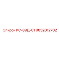 9852012702 КС-89Д-01 - Epiroc