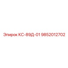 9852012702 КС-89Д-01 - Epiroc
