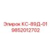 9852012702 КС-89Д-01 - Epiroc