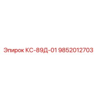 9852012703 КС-89Д-01 Epiroc