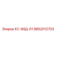 9852012703 КС-89Д-01 Epiroc
