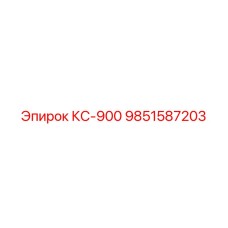 9851587203 КС-900 Epiroc