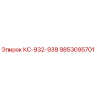 9853095701 КС-932-938 Epiroc