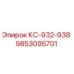 9853095701 КС-932-938 Epiroc