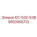 9853095713 КС-932-938 Epiroc