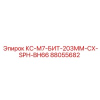 88055682 КС-М7-БИТ-203ММ-CX-SPH-BH66 Epiroc