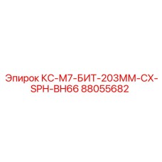 88055682 КС-М7-БИТ-203ММ-CX-SPH-BH66 Epiroc
