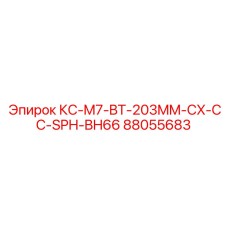 88055683 КС-M7-BT-203MM-CX-CC-SPH-BH66 Epiroc