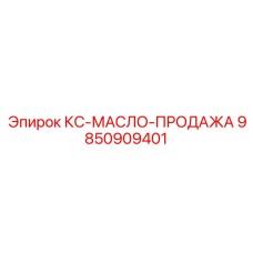 9850909401 КС-МАСЛО-ПРОДАЖА Epiroc