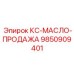 9850909401 КС-МАСЛО-ПРОДАЖА Epiroc