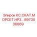 8973036669 КС.СКАТ.МОРСЕТ.HP3 Epiroc