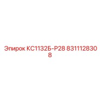 8311128308 КС1132Б-Р28 Epiroc