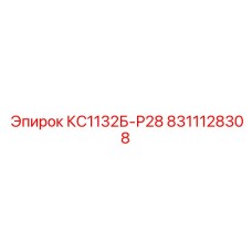 8311128308 КС1132Б-Р28 Epiroc