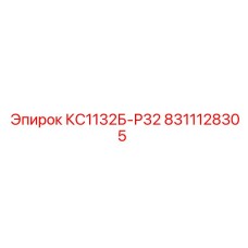 8311128305 КС1132Б-Р32 Epiroc