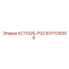 8311128306 КС1132Б-Р32 Epiroc