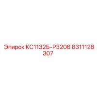 8311128307 КС1132Б-Р3206 Epiroc
