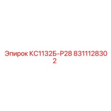 8311128302 КС1132Б-Р28 Epiroc