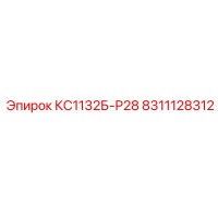 8311128312 КС1132Б-Р28 Epiroc