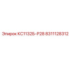 8311128312 КС1132Б-Р28 Epiroc