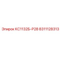 8311128313 КС1132Б-Р28 Epiroc