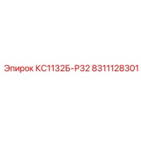 8311128301 КС1132Б-Р32 Epiroc