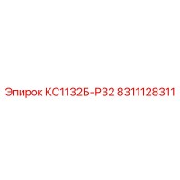 8311128311 КС1132Б-Р32 Epiroc