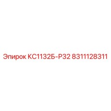 8311128311 КС1132Б-Р32 Epiroc