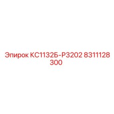 8311128300 КС1132Б-Р3202 Epiroc