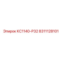 8311128101 КС1140-Р32 Эпирок