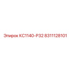 8311128101 КС1140-Р32 Эпирок