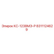8311124629 КС-1238МЭ-Р Epiroc