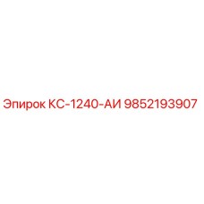 9852193907 КС-1240-АИ Epiroc