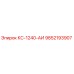9852193907 КС-1240-АИ Epiroc