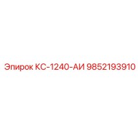 9852193910 КС-1240-АИ Epiroc