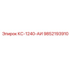 9852193910 КС-1240-АИ Epiroc