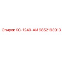 9852193913 КС-1240-АИ Epiroc