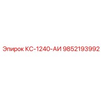 9852193992 КС-1240-АИ Epiroc