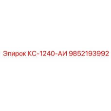 9852193992 КС-1240-АИ Epiroc