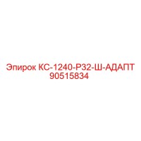 90515834 КС-1240-Р32-Ш-АДАПТ Epiroc
