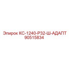 90515834 КС-1240-Р32-Ш-АДАПТ Epiroc