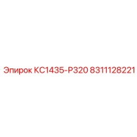 8311128221 КС1435-Р320 Epiroc