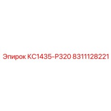 8311128221 КС1435-Р320 Epiroc