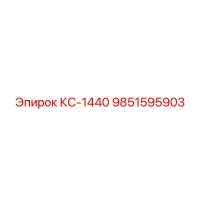 9851595903 КС-1440 (Epiroc)