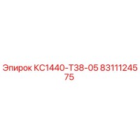 8311124575 КС1440-Т38-05 Epiroc