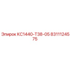8311124575 КС1440-Т38-05 Epiroc