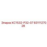 8311127028 КС1532-Р32-07 Epiroc