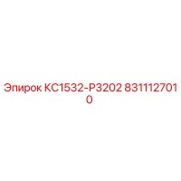 8311127010 КС1532-Р3202 Epiroc