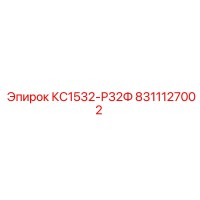 8311127002 КС1532-Р32Ф Epiroc